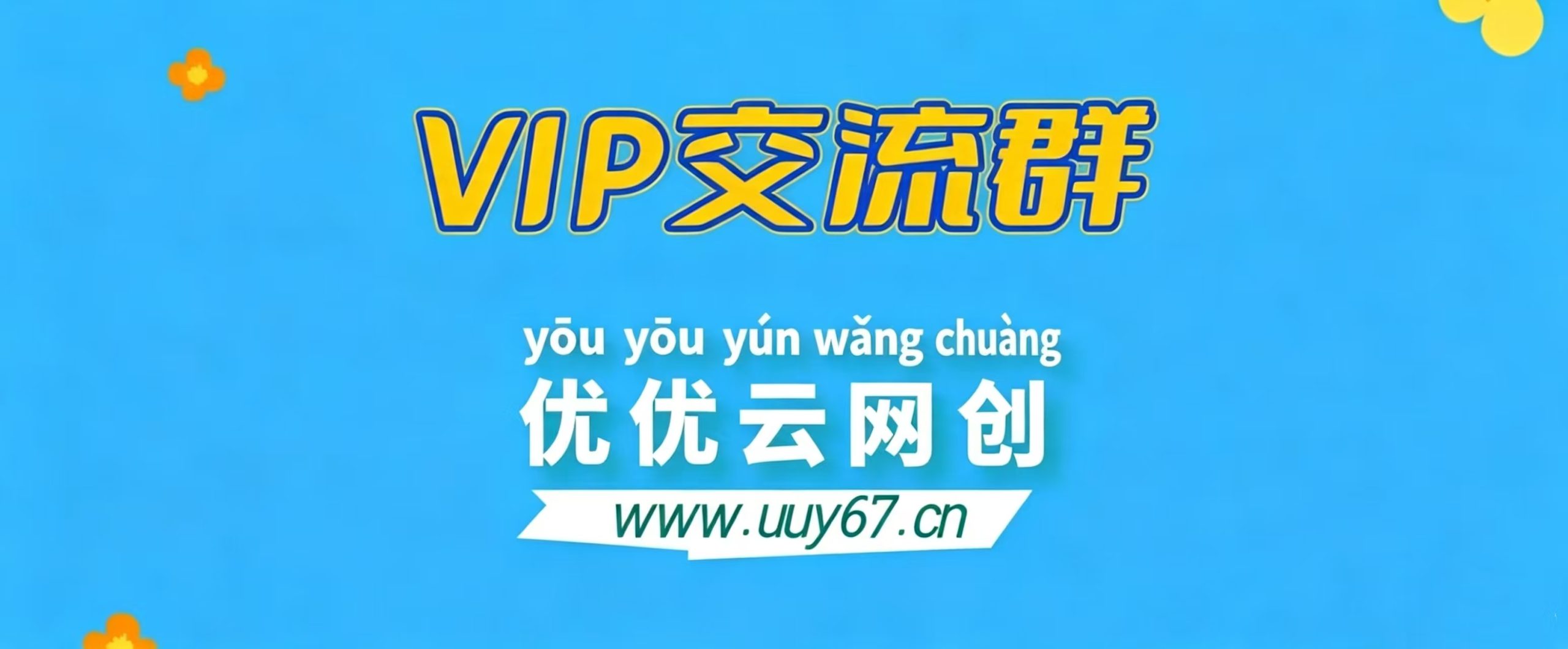 优优云网创【VIP会员专属交流群】-优优云网创