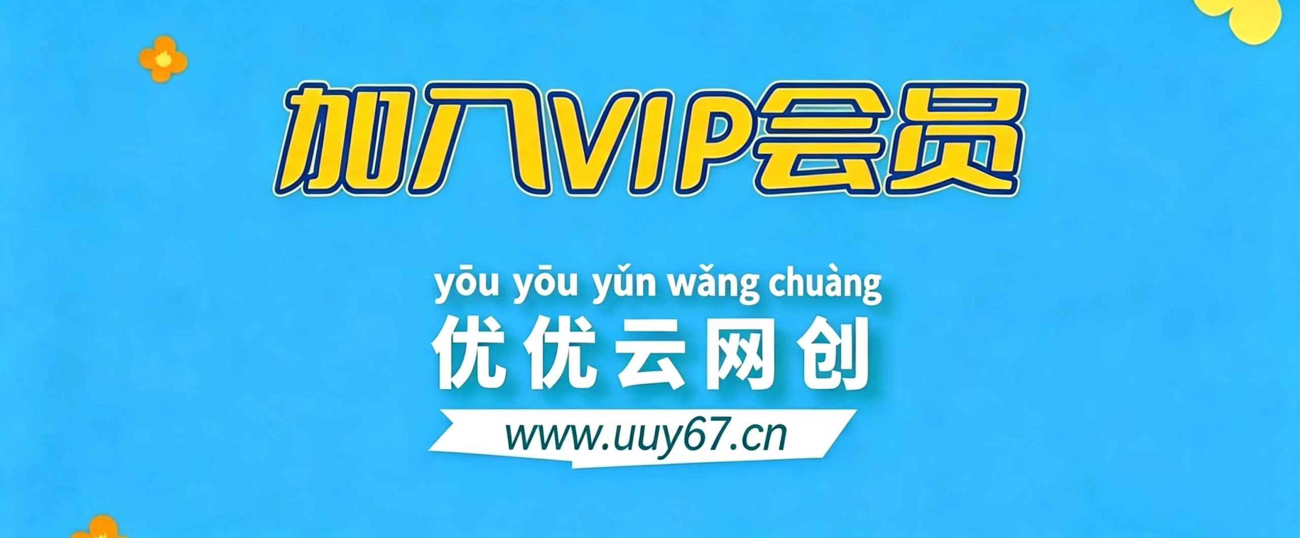 加入VIP会员，免费学习多种网上创业课程，菜鸟秒变大神!-优优云网创