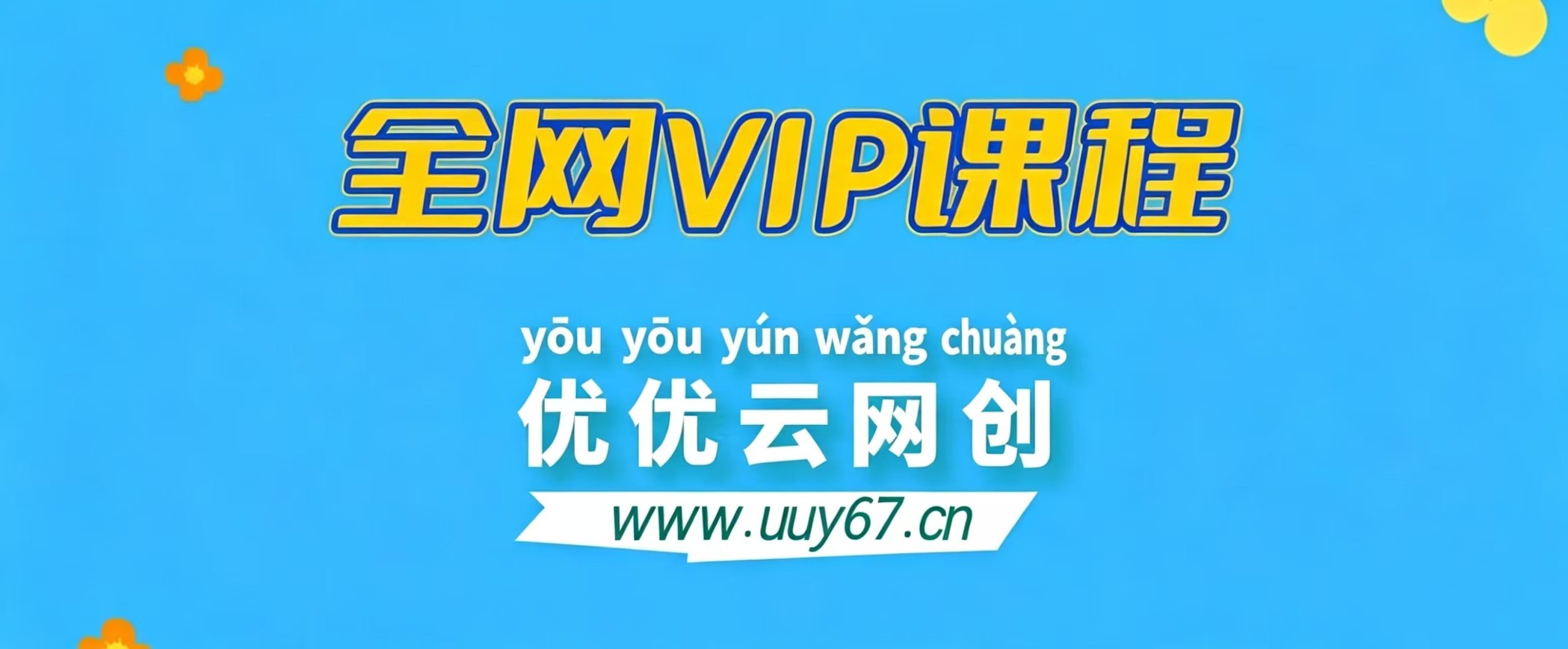 全网VIP课程 无损下载~-优优云网创