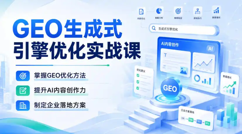 GEO生成式引擎优化实战课，掌握GEO优化方法，提升AI内容创作力，制定企业落地方案-优优云网创