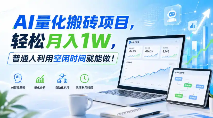 AI量化搬砖项目，轻松月入1W，普通人利用空闲时间就能做！【揭秘】-优优云网创