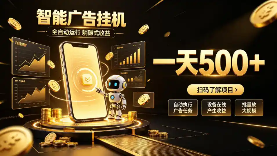 智能广告挂G项目,无需人工值守,全自动躺賺增收,单日收益可达500+【揭秘】-优优云网创