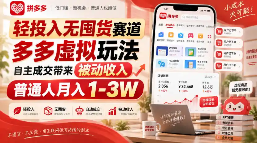 轻投入无囤货赛道，多多虚拟玩法自主成交带来被动收入，普通人月入1-3W-优优云网创