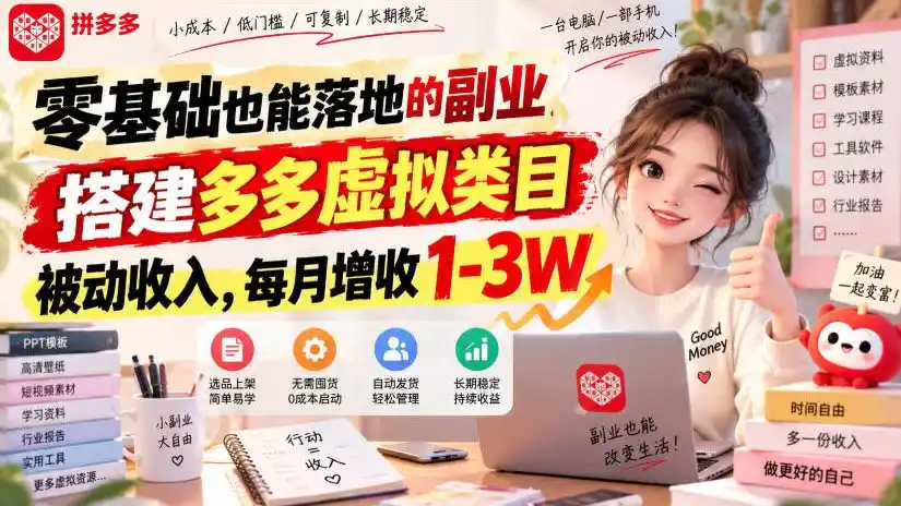 零基础也能落地的副业,搭建多多虚拟类目被动收入,每月增收1-3W【揭秘】-优优云网创
