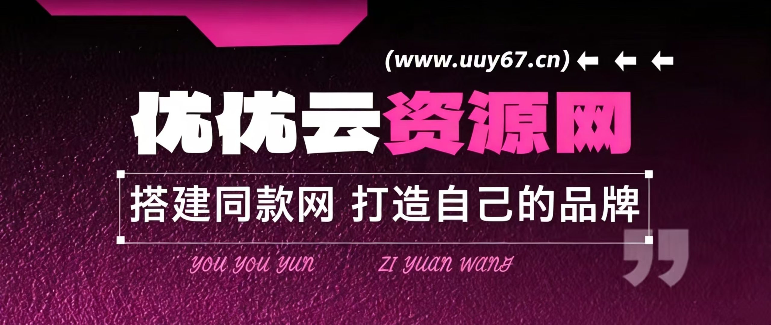 你还在到处找项目？还在当韭菜？我靠卖项目一个月收入5万+，曾经我也是个失败者。-优优云网创