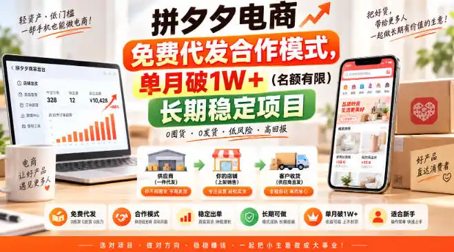 拼夕夕电商免费代发合作模式,单月破1W+(名额有限)长期稳定项目【揭秘】-优优云网创