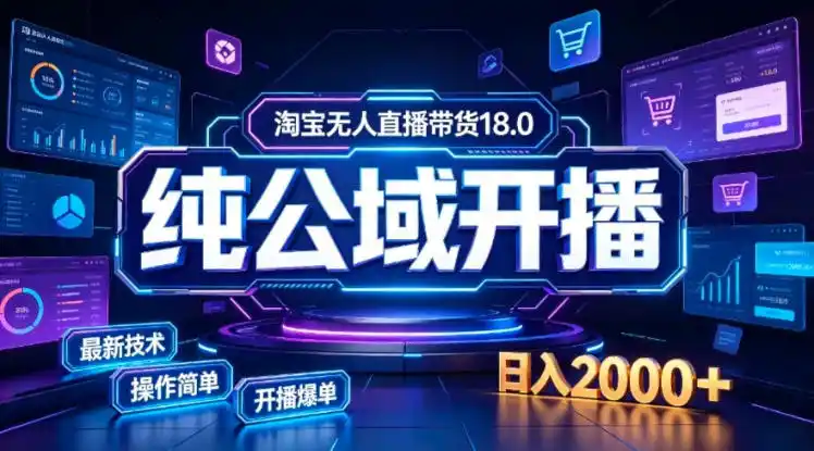 淘宝无人直播带货，公域+私域实时更新迭代玩法，稳定开播变现，一台电脑即可搭建一个日不落直播间【揭秘】-优优云网创