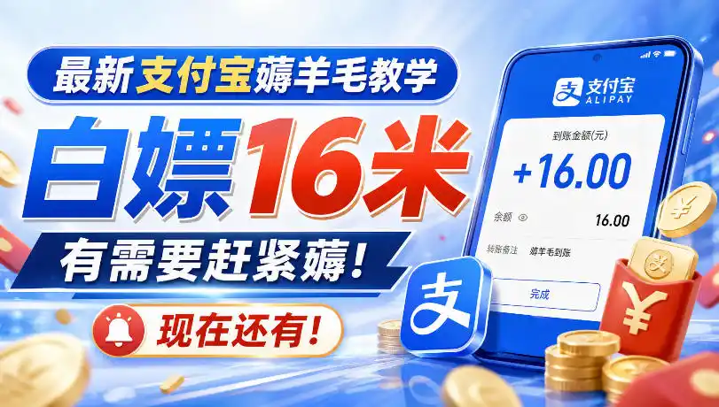 最新支付宝薅羊毛教学,白嫖16米,有需要赶紧薅,现在还有!-优优云网创