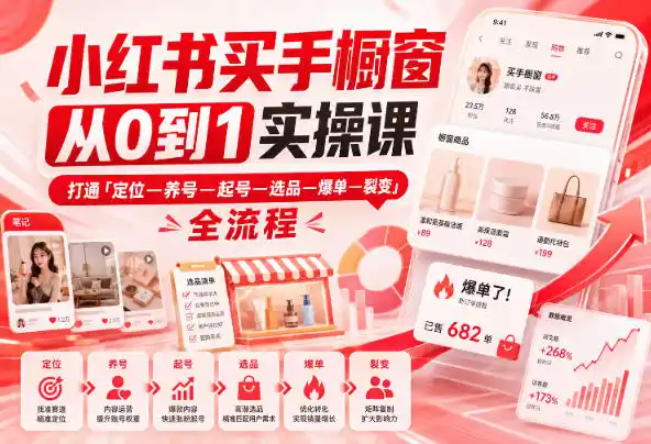 小红书买手橱窗从0到1实操课,打通「定位—养号—起号—选品—爆单—裂变」全流程-优优云网创