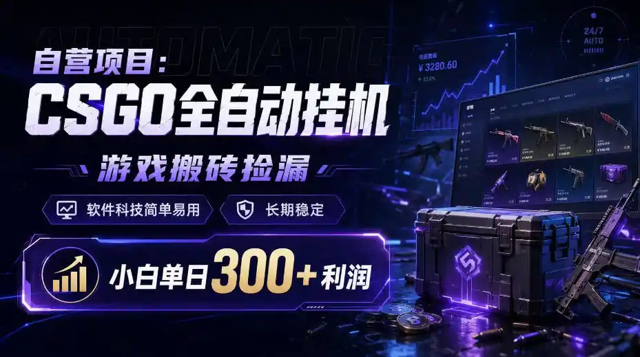 自营项目：CSGO全自动挂G，游戏搬砖捡漏，软件科技简单易用，长期稳定，小白单日300+利润【揭秘】-优优云网创