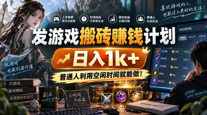 发游戏搬砖賺钱计划，日入1k+，普通人利用空闲时间就能做！【揭秘】-优优云网创