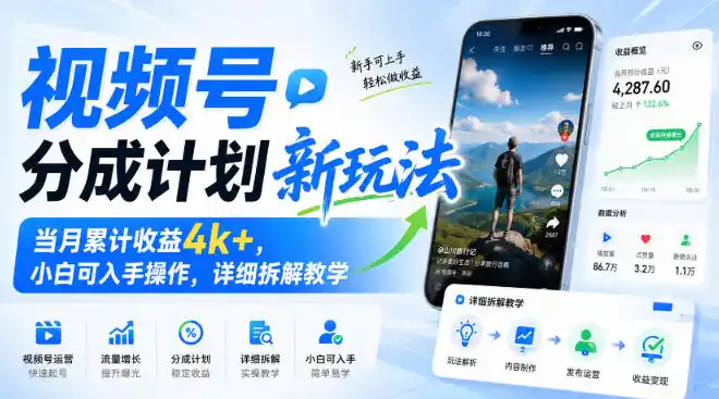 视频号分成计划新玩法,当月累计收益4k+,小白可入手操作,详细拆解教学-优优云网创