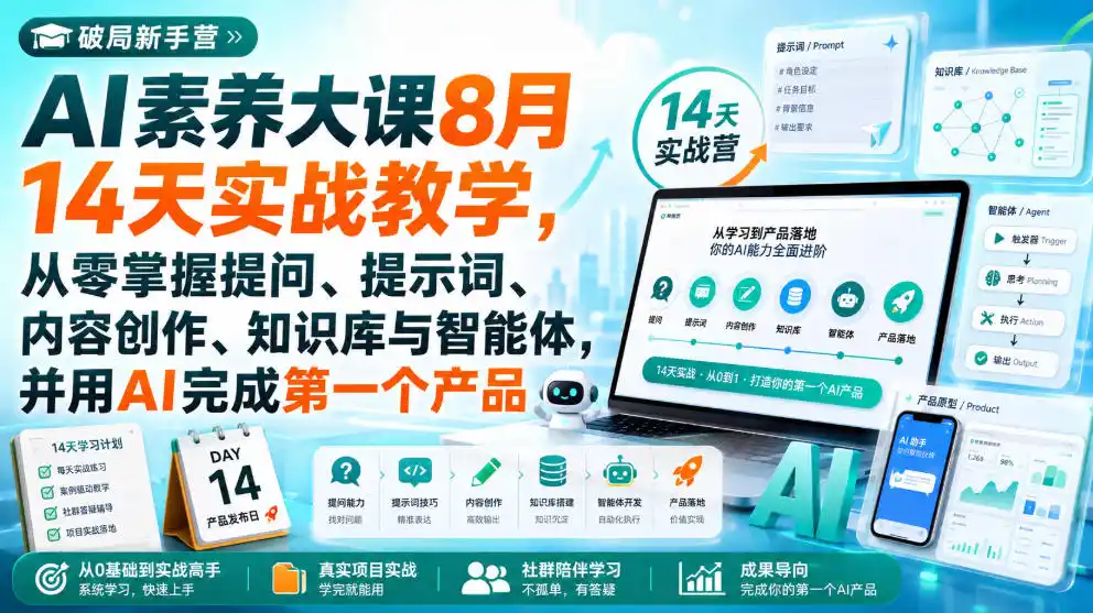 破局新手营AI素养大课8月14天实战教学,从零掌握提问、提示词、内容创作、知识库与智能体,并用AI完成第一个产品-优优云网创