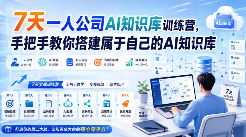 7天一人公司AI知识库训练营,手把手教你搭建属于自己的AI知识库-优优云网创