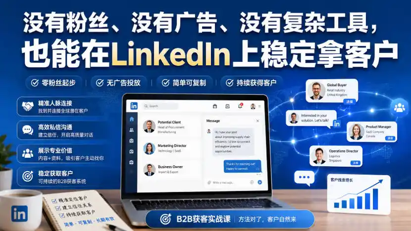 没有粉丝、没有广告、没有复杂工具，也能在LinkedIn上稳定拿客户【原创双语字幕】-优优云网创