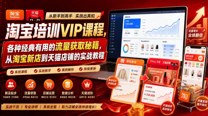 淘宝培训VIP课程,各种经典有用的流量获取秘籍,从淘宝新店到天猫店铺的实战教程(更新09月17日)-优优云网创