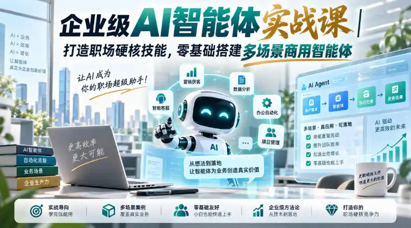 企业级AI智能体实战课|打造职场硬核技能,零基础搭建多场景商用智能体-优优云网创