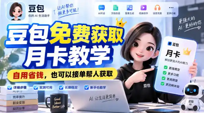 豆包免费获取月卡教学，自用省钱，也可以接单帮人获取-优优云网创