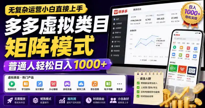 无复杂运营小白直接上手,多多虚拟类目矩阵模式,普通人轻松日入1000+【揭秘】-优优云网创