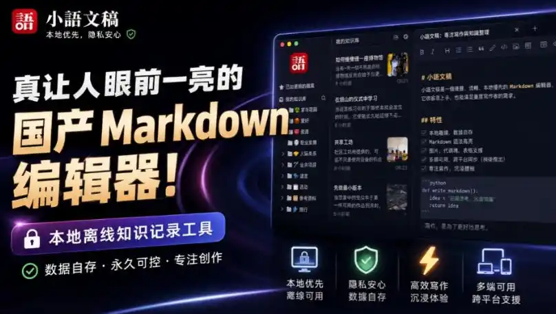 让人眼前一亮的国产Markdown编辑器!本地离线高性能知识记录工具,免费免登录使用小语文稿-优优云网创