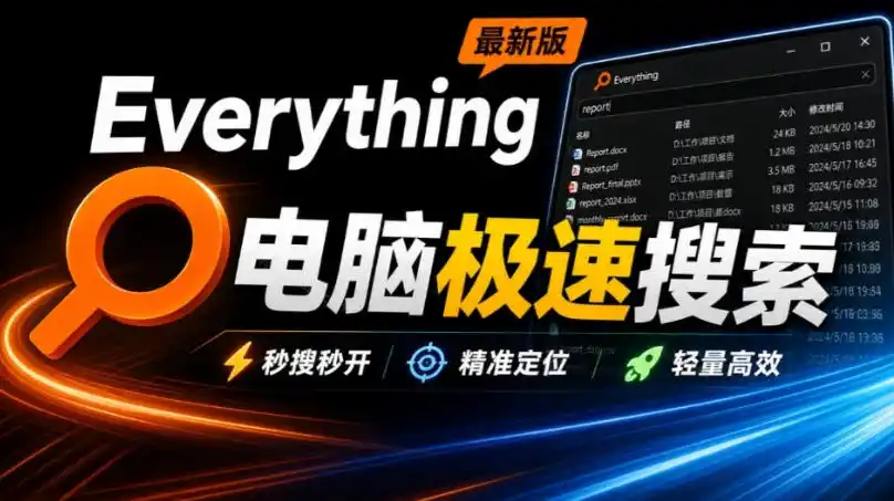 Everything最新版，电脑极速搜索！最佳电脑文件搜索工具，几秒检索几百G的文件，必装电脑应用-优优云网创