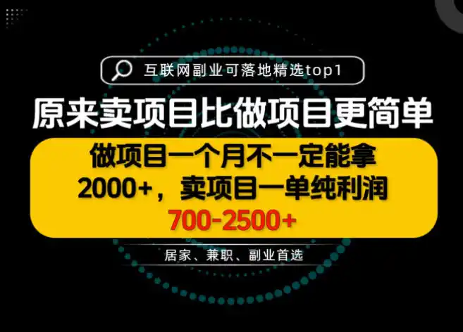 一单利润700-2.5K+，为什么我们要卖项目而不是做项目，我们普通人应该怎样开始？【揭秘】-优优云网创