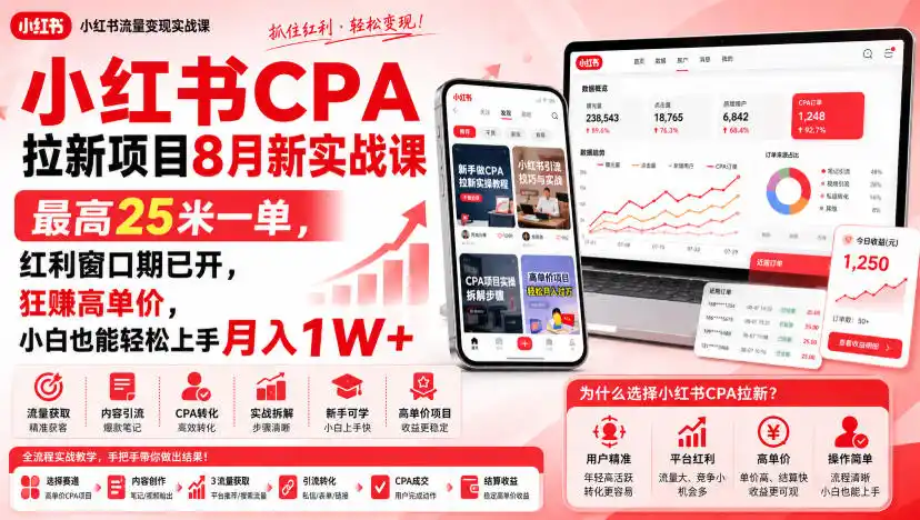 小红书CPA拉新项目8月新实战课，最高25米一单，红利窗口期已开，狂賺高单价，小白也能轻松上手月入1W+(更新0907)-优优云网创