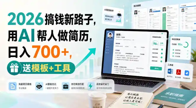 2026搞钱新路子，用AI帮人做简历，日入700+，送模板+工具【揭秘】-优优云网创