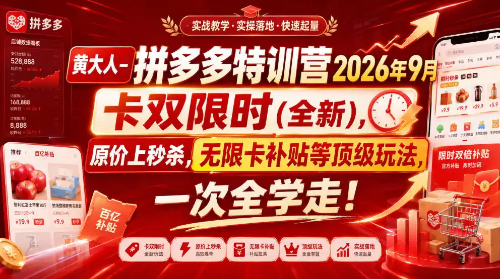 黄大人-拼多多特训营2026年9月，卡双限时(全新)，原价上秒杀，无限卡补贴等顶级玩法，一次全学走!(更新0913)-优优云网创