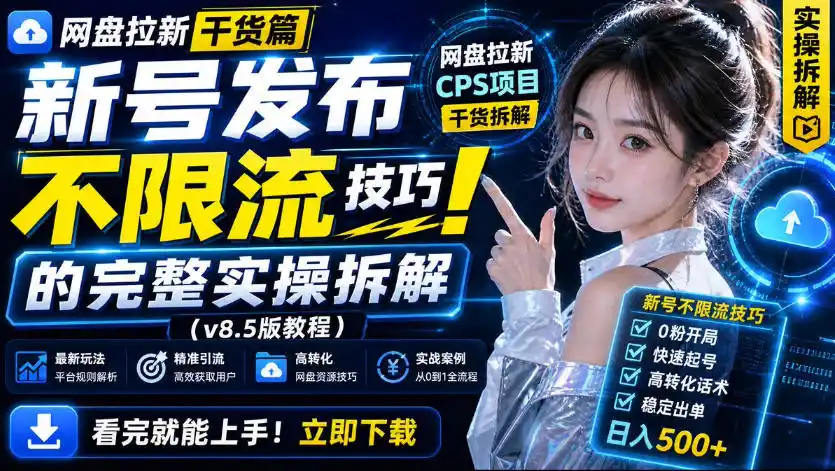 网盘拉新实战干货，新号不限流打法分享，看完就能上手！-优优云网创