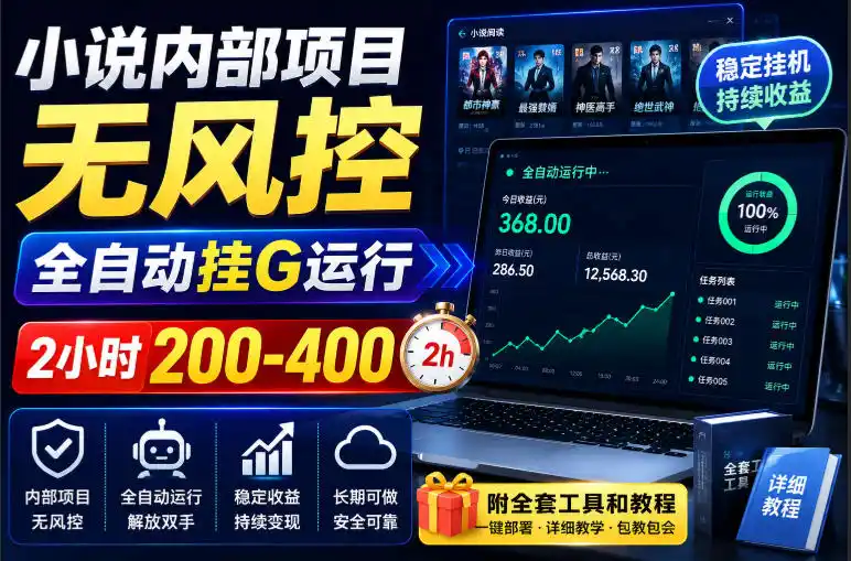 小说内部项目无风控，全自动挂G运行，2小时200-400，附全套工具和教程【揭秘】-优优云网创