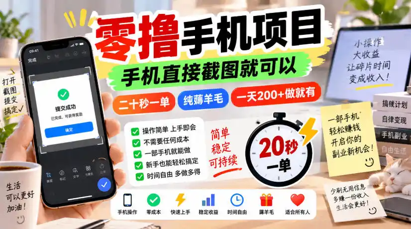 零撸手机项目,手机直接截图就可以,二十秒一单,纯薅羊毛,一天200+做就有【揭秘】-优优云网创