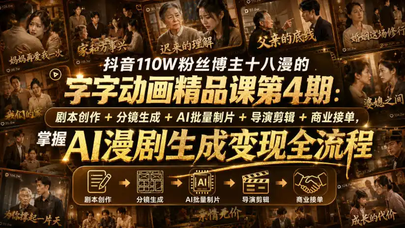 抖音110W粉丝博主十八漫的字字动画精品课第4期:剧本创作+分镜生成+剪辑+商业接单,掌握AI漫剧生成变现全流程(更新0916)-优优云网创