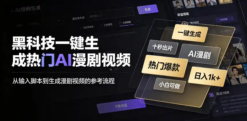 黑科技一键生成热门AI漫剧视频，十秒钟即可搞定，小白也能日入1k+【揭秘】-优优云网创