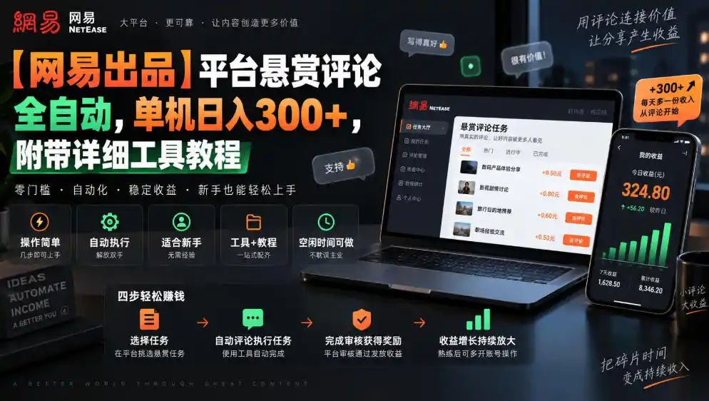 【网易出品】平台悬赏评论全自动,单机日入300+,附带详细工具教程【揭秘】-优优云网创