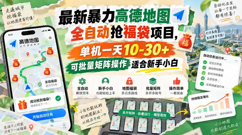 最新暴力高德地图全自动抢福袋项目，单机一天10-30+可批量矩阵操作适合新手小白-优优云网创