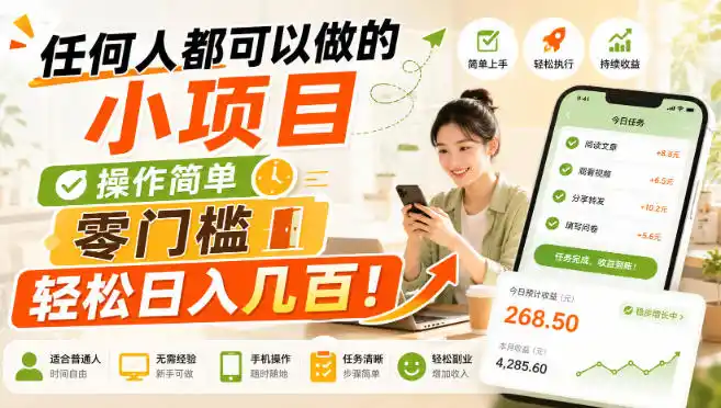任何人都可以做的小项目:操作简单,零门槛轻松日入几百!【揭秘】-优优云网创