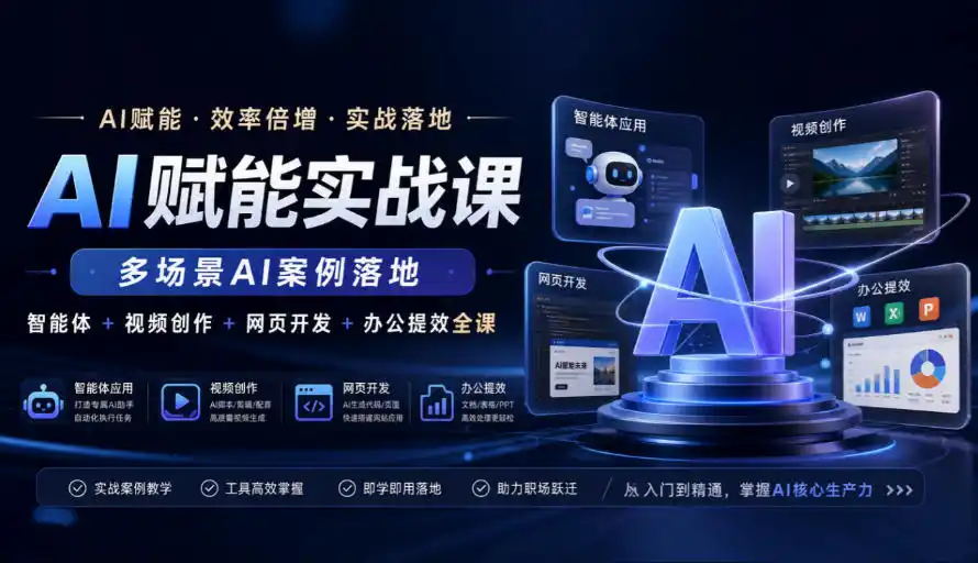 AI赋能实战课,多场景AI案例落地,智能体+视频创作+网页开发+办公提效全课-优优云网创