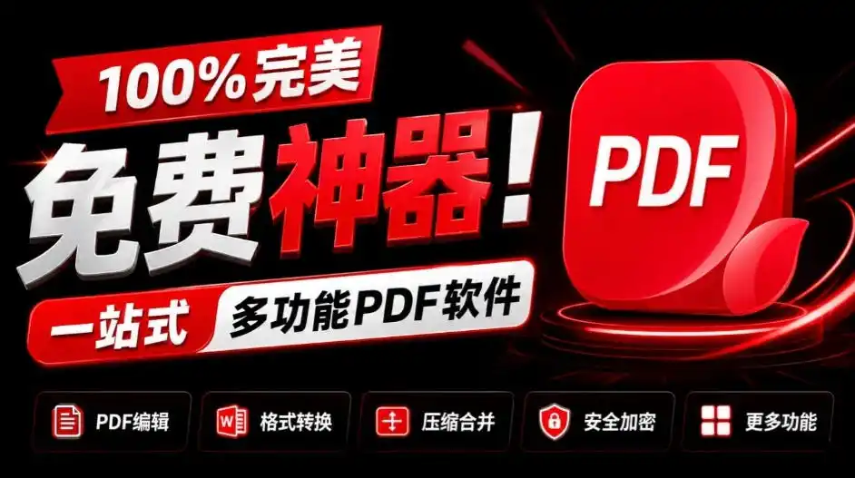 100%完美免费神器!一站式多功能PDF软件,支持PDF格式转换压缩编辑等,简约无广告,太Nice了JOPDF-优优云网创