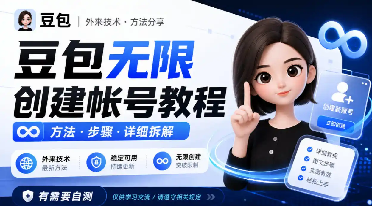 豆包无限创建帐号教程方法,外来技术,有需要自测-优优云网创