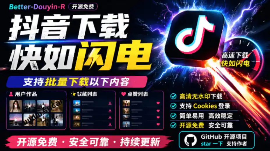 超级好用！抖音视频下载神器，支持批量下载用户作品收藏列表和点赞列表，开源完全免费Better-douyin-R-优优云网创