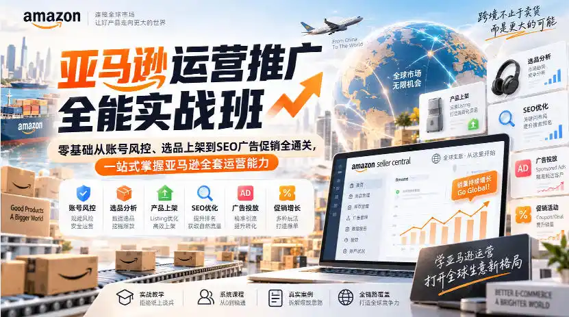 亚马逊运营推广全能实战班|零基础从账号风控、选品上架到SEO广告促销全通关,一站式掌握亚马逊全套运营能力-优优云网创