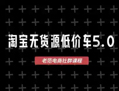 淘宝无货源价车5.0，2026最新VIP淘宝无货源课程，1688代发，蓝海选品，零成本创业首选(更新26年9月11日)-优优云网创