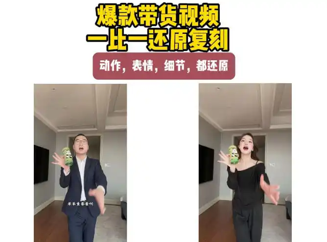 AI带货视频复刻，一比一还原加二创，动作，表情，细节，都还原，新手也能直接套用-优优云网创
