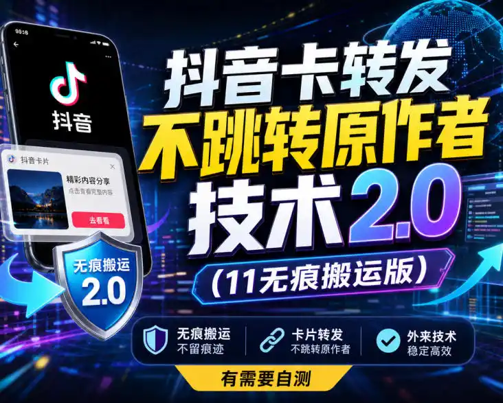 抖音卡转发不跳转原作者技术2.0(11无痕搬运版)，外来技术，有需要自测-优优云网创