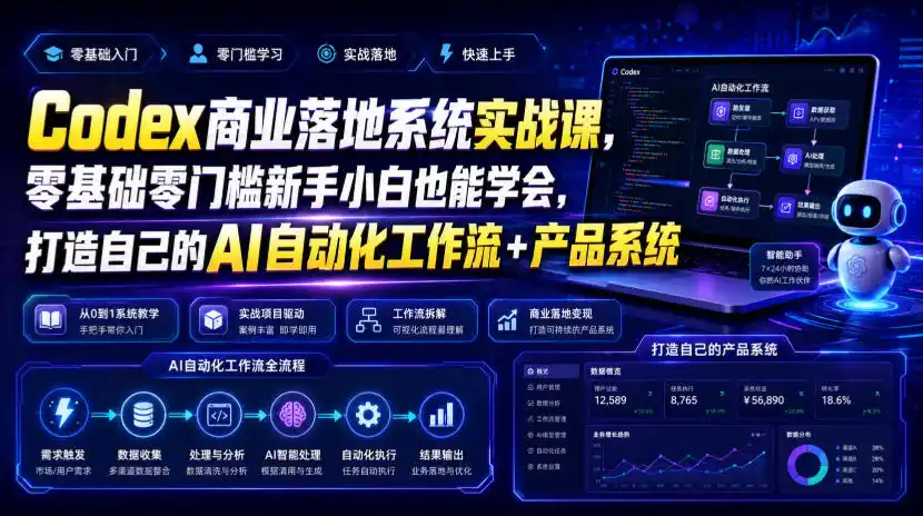 Codex商业落地系统实战课，零基础零门槛新手小白也能学会，打造自己的AI自动化工作流+产品系统(更新)-优优云网创