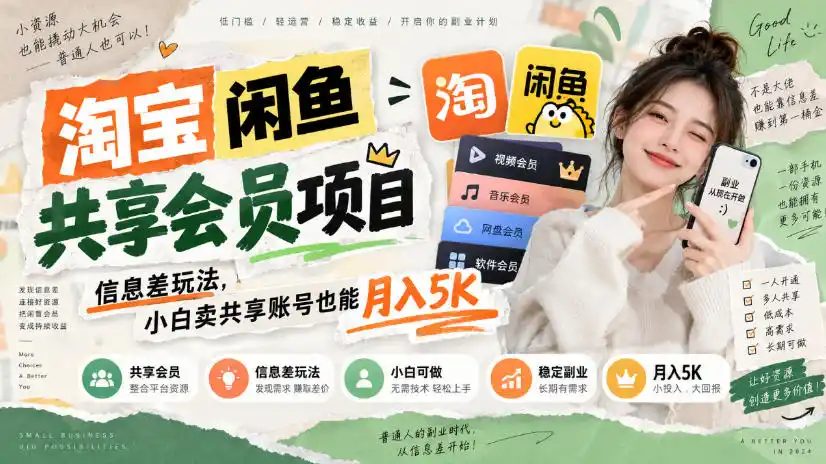淘宝闲鱼共享会员项目，信息差玩法，小白卖共享账号也能月入5K-优优云网创