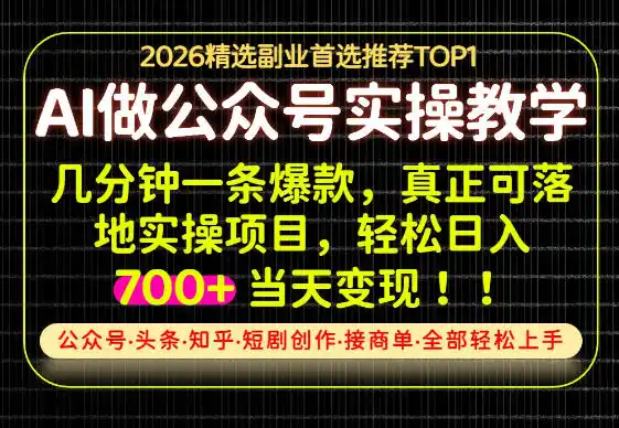 当天操作当天见收益,AI创业实战教学,一部手机就够了,单日轻松700+【揭秘】-优优云网创