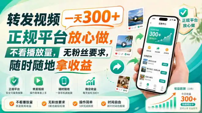 转发视频一天300+,正规平台放心做,不看播放量,无粉丝要求,随时随地拿收益【揭秘】-优优云网创