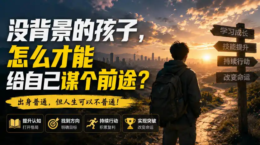 付费文章:没背景的孩子,怎么才能给自己谋个前途?-优优云网创